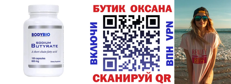 Бутират бутик  купить  цена  Рыбинск 